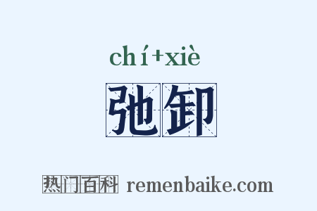 弛卸是什么意思的图片